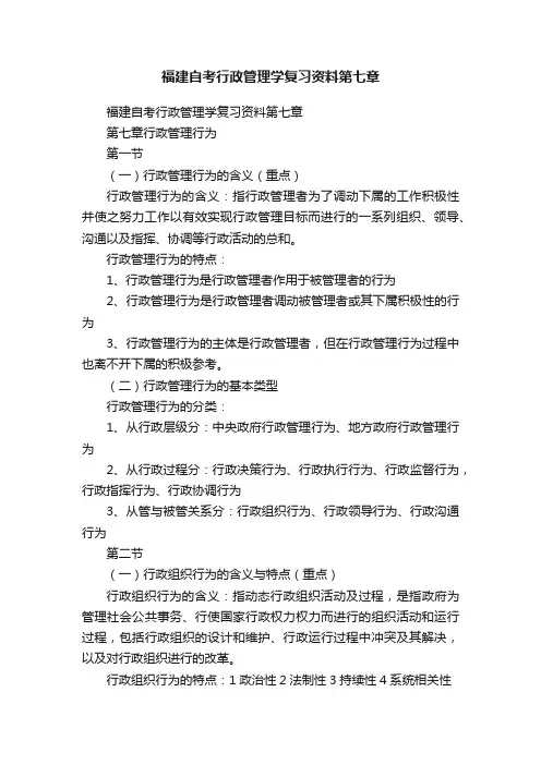 福建自考行政管理学复习资料第七章