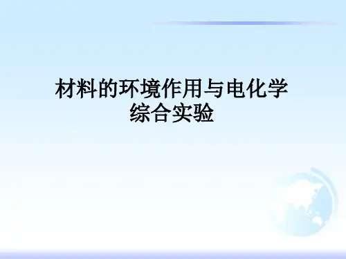 材料的环境作用与电化学综合实验PPT课件