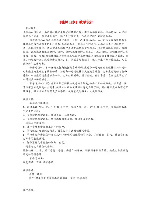 商河县一小四年级语文上册第一单元5桂林山水教案冀教版