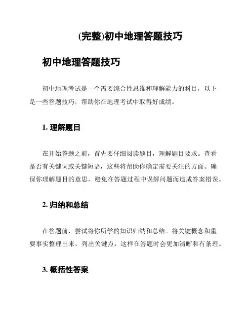 (完整)初中地理答题技巧