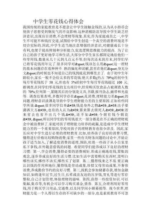 中学生零花钱心得体会