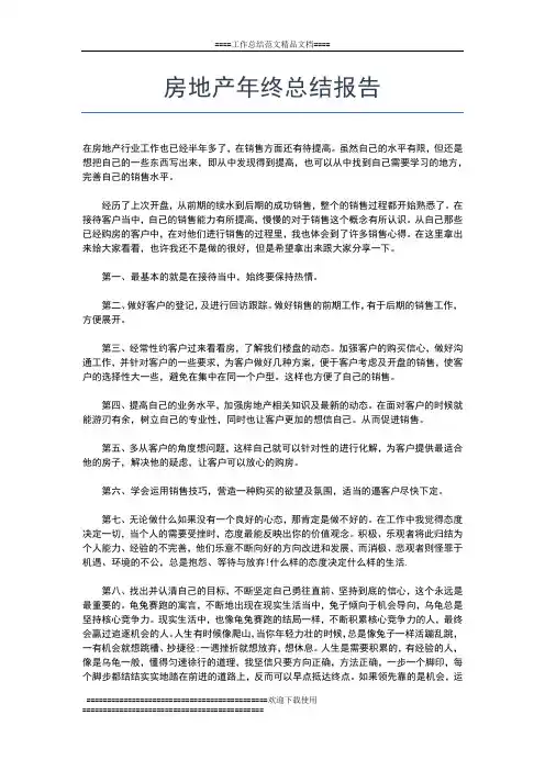2019年最新房地产年终总结ppt模板工作总结文档【六篇】