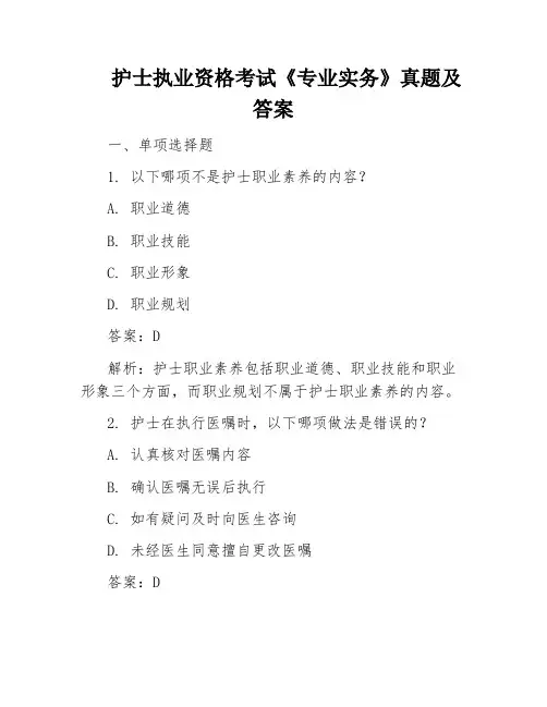 护士执业资格考试《专业实务》真题及答案