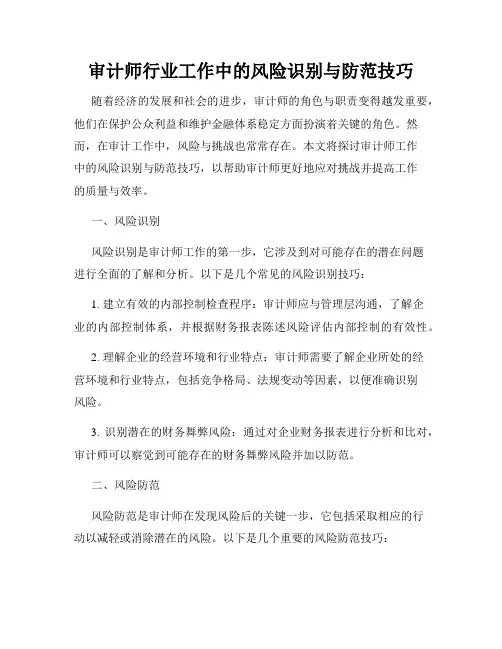 审计师行业工作中的风险识别与防范技巧
