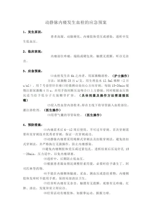 动静脉内瘘发生血栓的应急预案