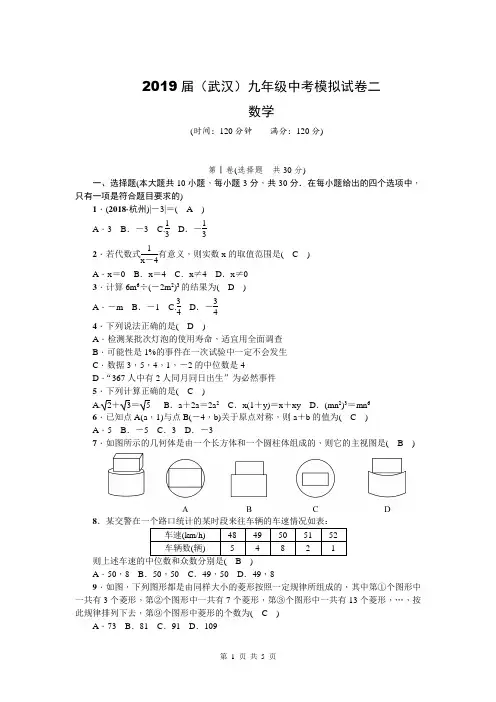 2019届人教(武汉)九年级数学下册：中考数学模拟试卷二