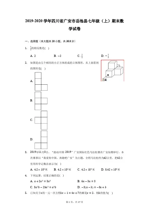 2019-2020学年四川省广安市岳池县七年级(上)期末数学试卷(附详解)