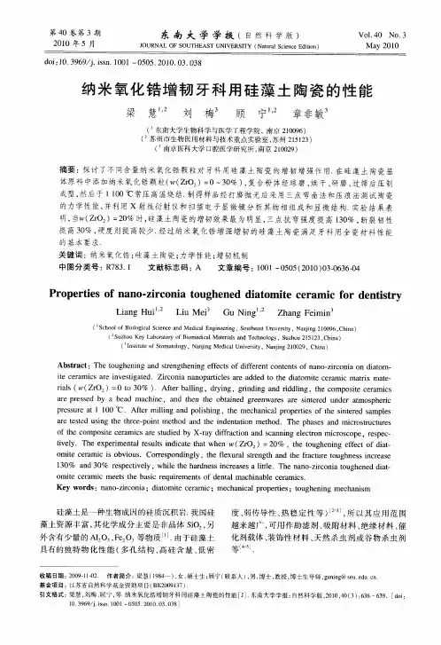 纳米氧化锆增韧牙科用硅藻土陶瓷的性能