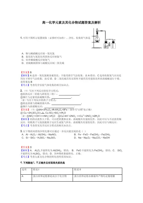高一化学元素及其化合物试题答案及解析
