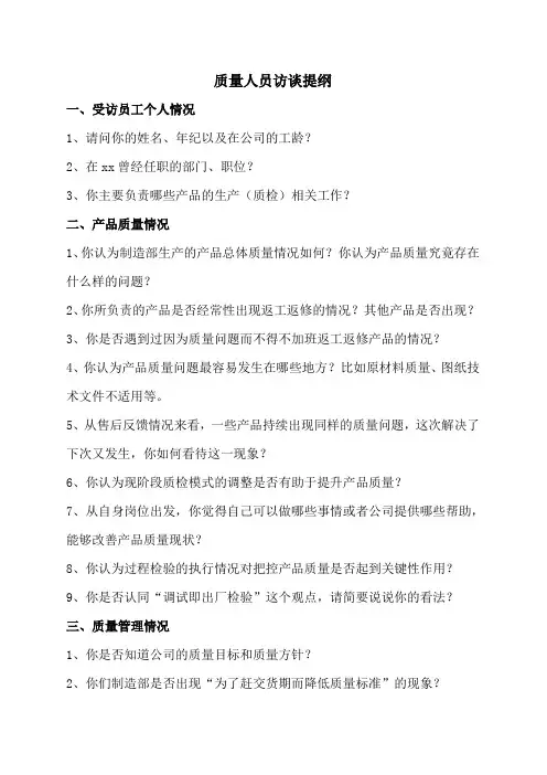 产品质量相关人员访谈提纲