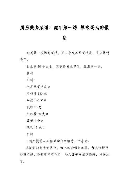 厨房美食菜谱：虎年第一烤--原味蛋挞的做法