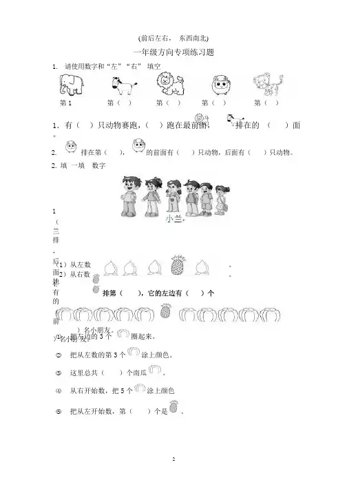 人教版一年级数学上下册位置与方向前后左右东南西北练习题电子版