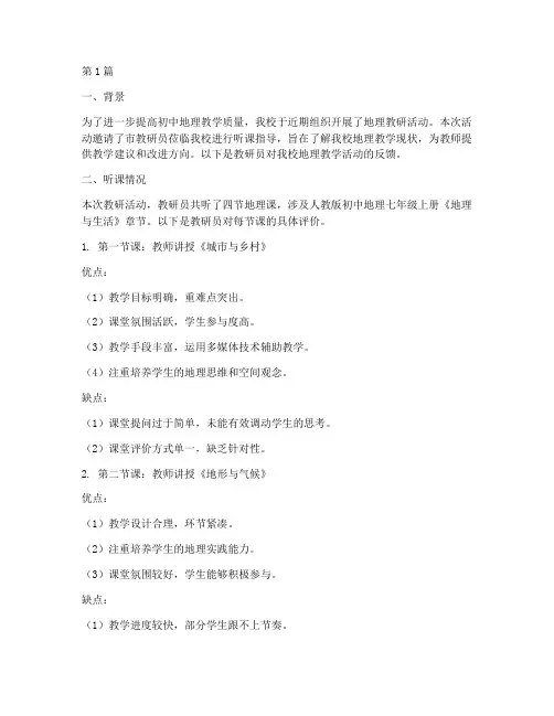 初中地理教研员听课反馈(3篇)