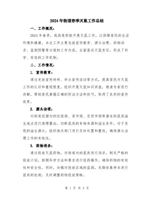 2024年街道春季灭鼠工作总结