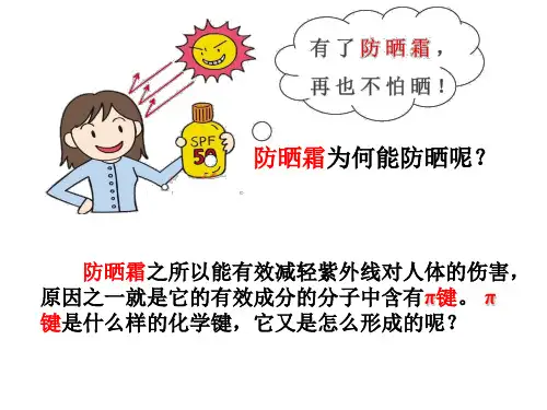 人教版选修三第二章第一节共价键