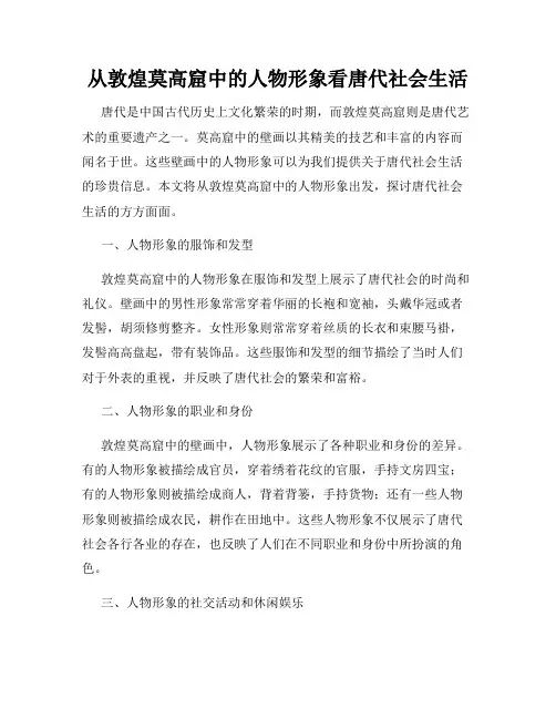 从敦煌莫高窟中的人物形象看唐代社会生活