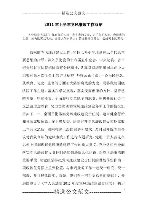 2011年上半年党风廉政工作总结