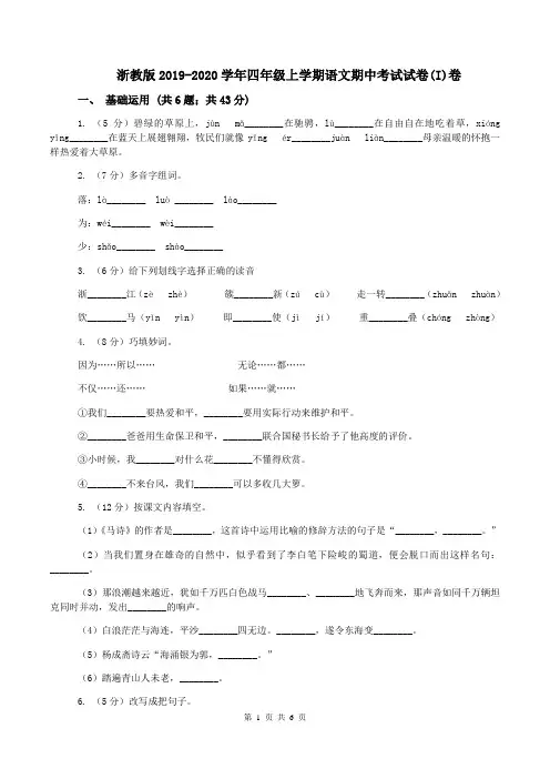 浙教版2019-2020学年四年级上学期语文期中考试试卷(I)卷