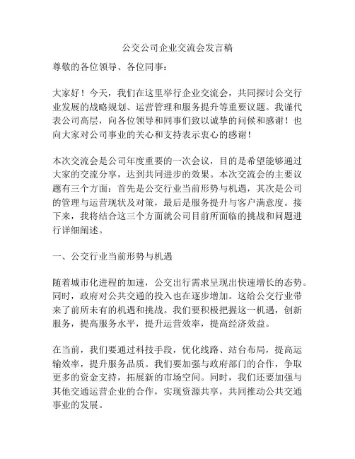公交公司企业交流会发言稿