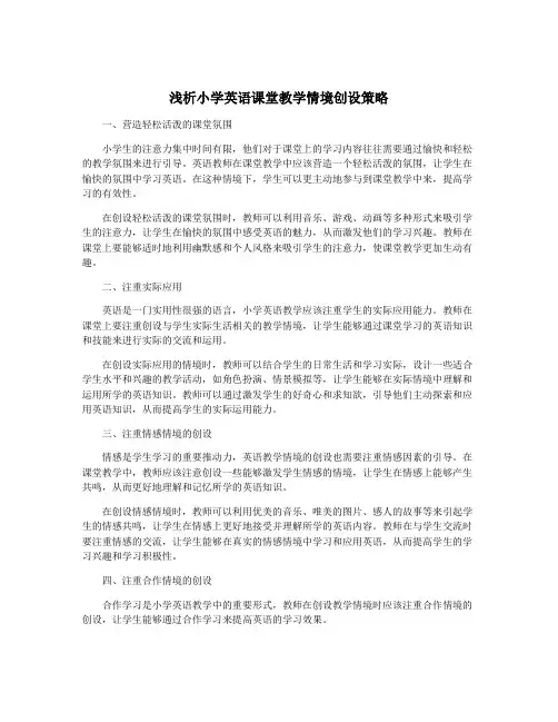 浅析小学英语课堂教学情境创设策略