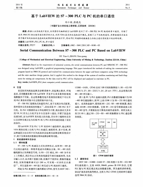 基于LabVIEW的S7-300PLC与PC机的串口通信