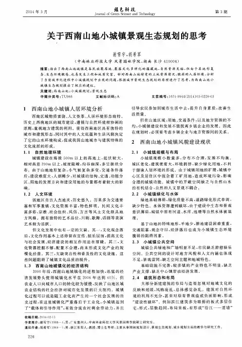 关于西南山地小城镇景观生态规划的思考