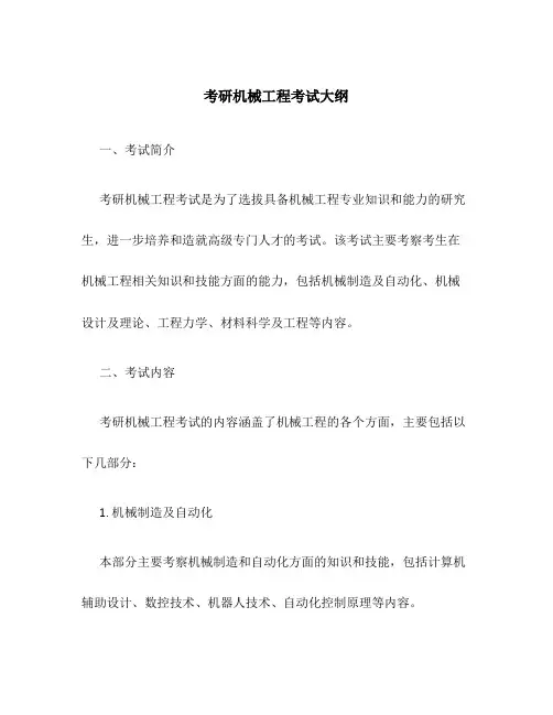 考研机械工程考试大纲