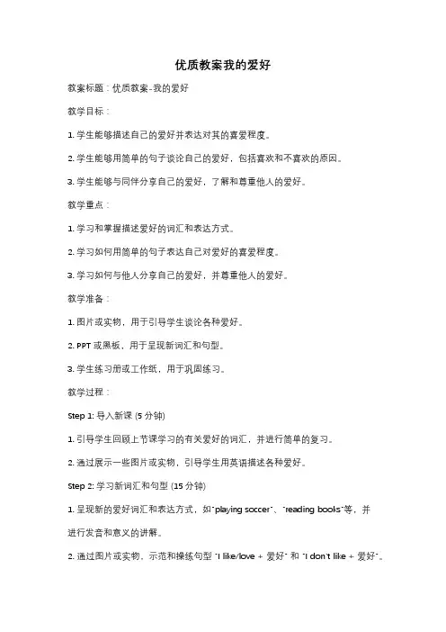 优质教案我的爱好