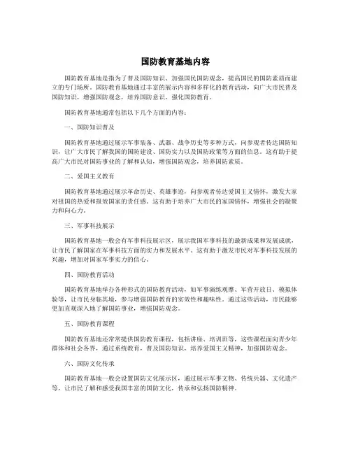 国防教育基地内容