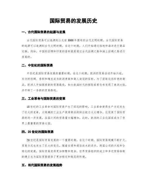 国际贸易的发展历史