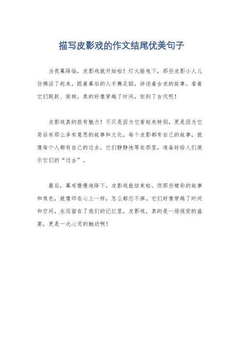 描写皮影戏的作文结尾优美句子