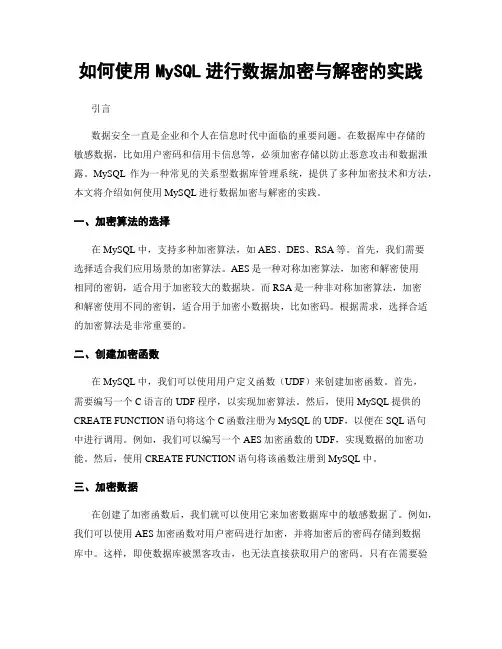 如何使用MySQL进行数据加密与解密的实践
