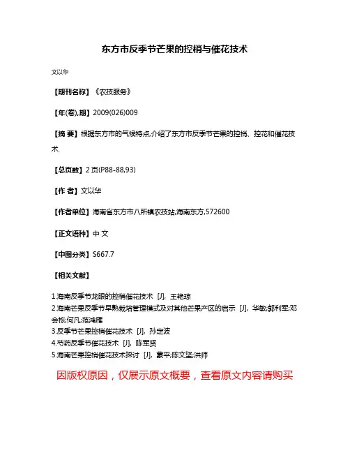 东方市反季节芒果的控梢与催花技术