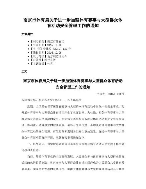 南京市体育局关于进一步加强体育赛事与大型群众体育活动安全管理工作的通知