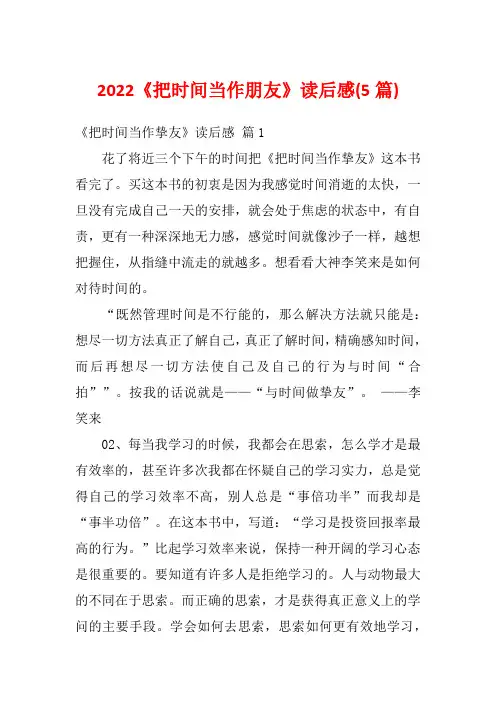 2022《把时间当作朋友》读后感(5篇)