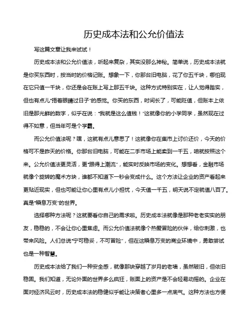 历史成本法和公允价值法