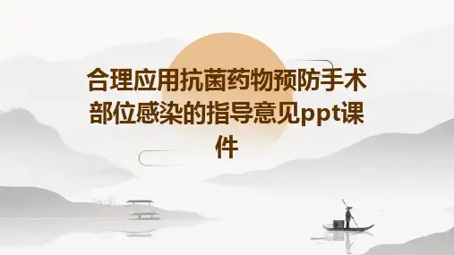 合理应用抗菌药物预防手术部位感染的指导意见课件