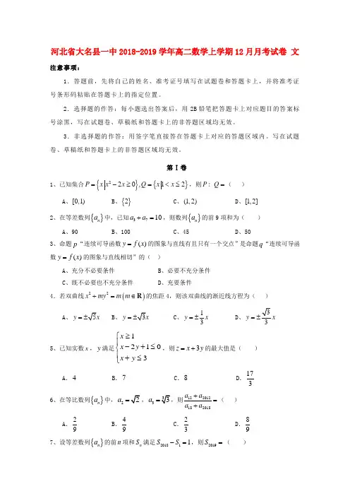 河北省大名县一中2018_2019学年高二数学上学期12月月考试题文(含参考答案)