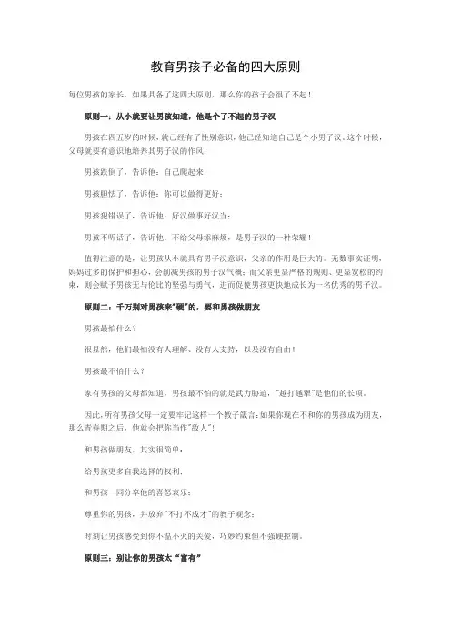 教育男孩子必备的四大原则