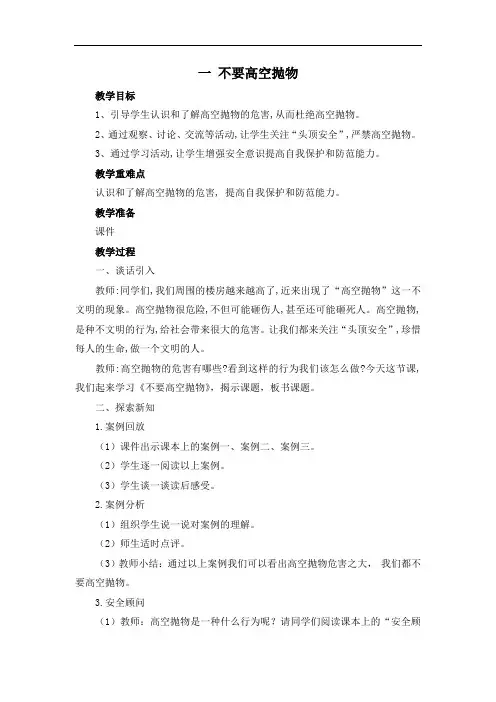 四年级上册安全教育教学设计