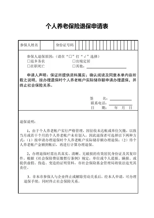 个人养老保险退保申请表