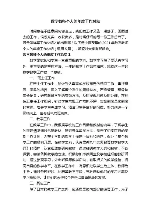 2021年数学教师个人的年度工作总结（通用5篇）