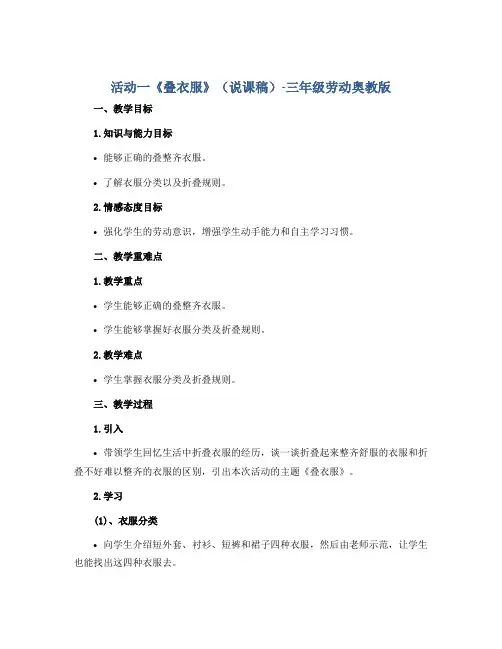 活动一《叠衣服》(说课稿)-三年级劳动奥教版