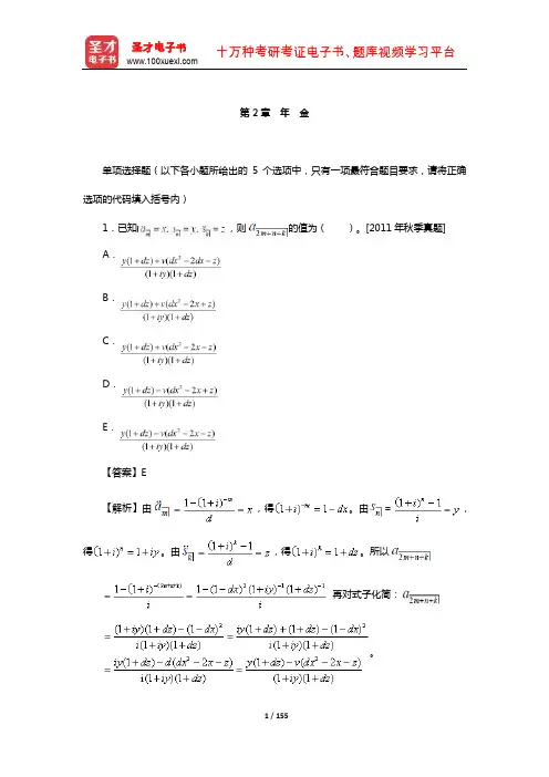 中国精算师《金融数学》过关必做1000题(含历年真题)(年 金)【圣才出品】
