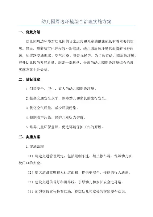幼儿园周边环境综合治理实施方案