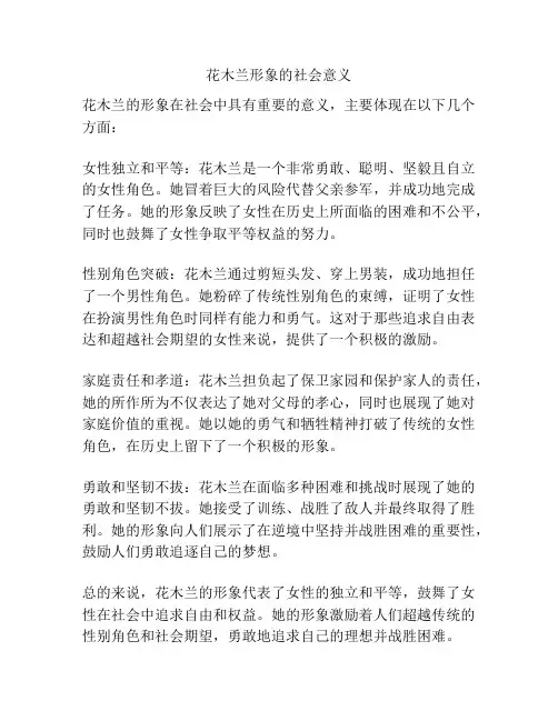 花木兰形象的社会意义