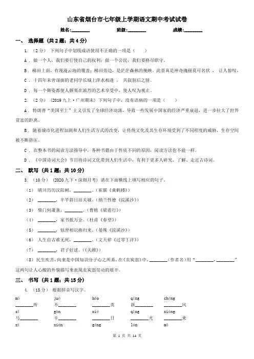 山东省烟台市七年级上学期语文期中考试试卷