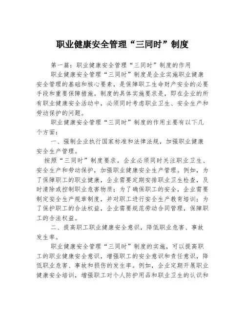职业健康安全管理“三同时”制度3篇