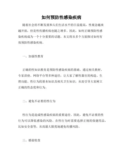 如何预防性感染疾病