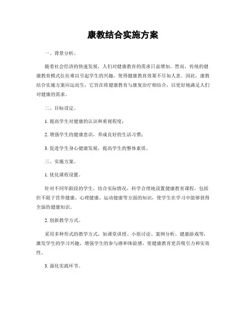 康教结合实施方案